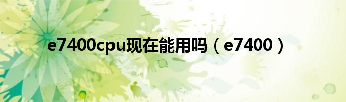 e7400cpu现在能用吗（e7400）