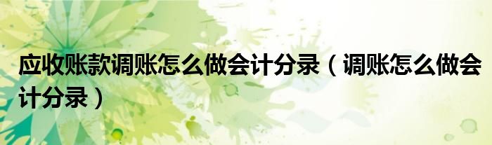 应收账款调账怎么做会计分录（调账怎么做会计分录）