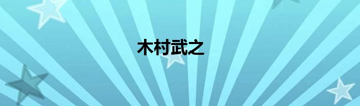 木村武之