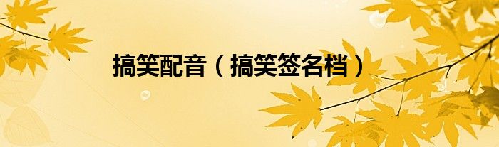 搞笑配音(搞笑签名档)