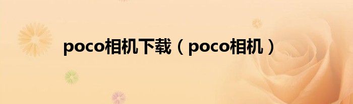 poco相机下载(poco相机)