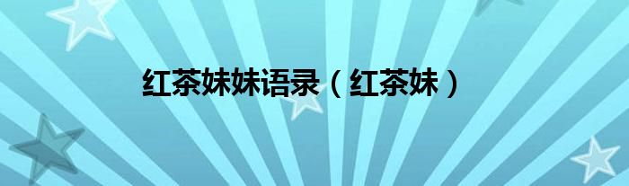 红茶妹妹语录（红茶妹）