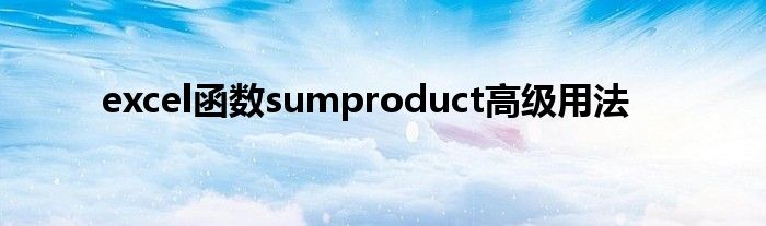 excel函数sumproduct高级用法