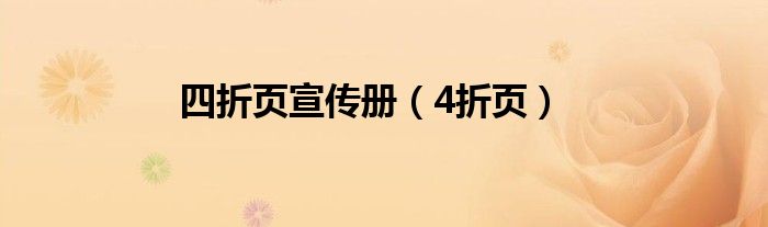 四折页宣传册（4折页）