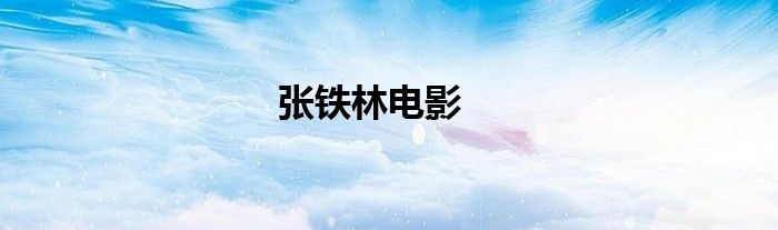 张铁林电影