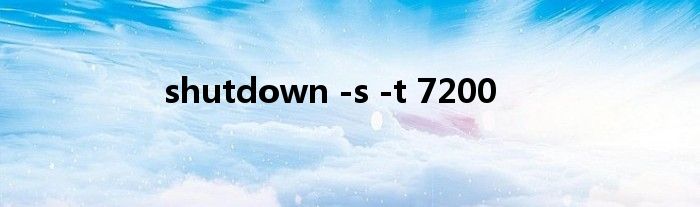shutdown -s -t 7200