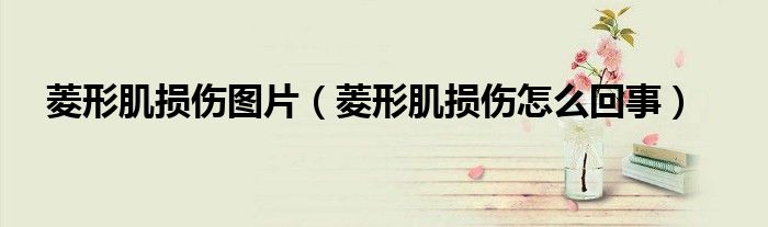 菱形肌损伤图片（菱形肌损伤怎么回事）