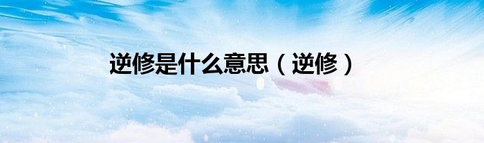 逆修是什么意思（逆修）