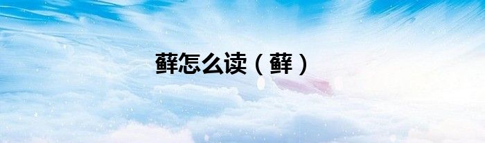 藓怎么读（藓）