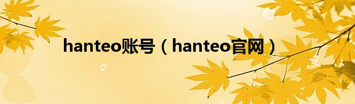 hanteo账号（hanteo官网）