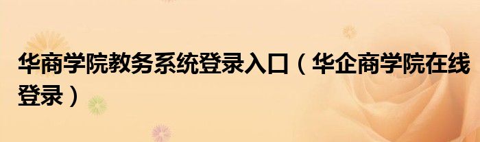 华商学院教务系统登录入口（华企商学院在线登录）