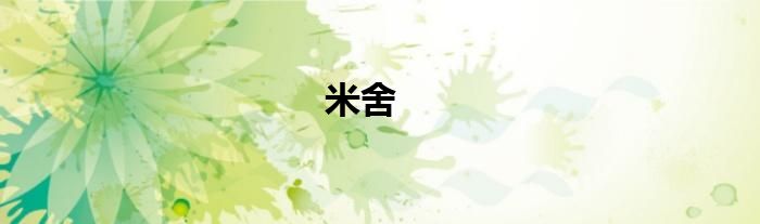 米舍