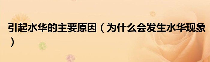 引起水华的主要原因（为什么会发生水华现象）