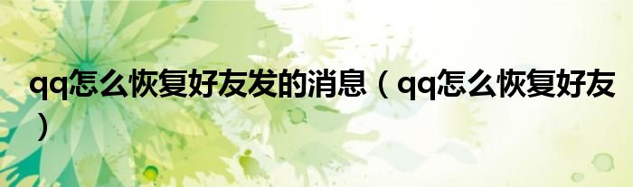 qq怎么恢复好友发的消息（qq怎么恢复好友）
