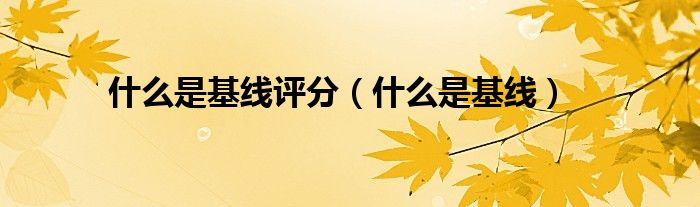 什么是基线评分（什么是基线）