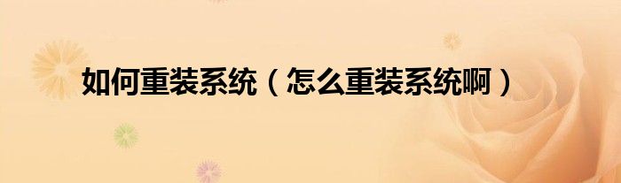 如何重装系统（怎么重装系统啊）