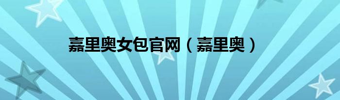 嘉里奥女包官网（嘉里奥）