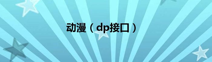 动漫（dp接口）