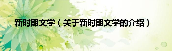 新时期文学（关于新时期文学的介绍）