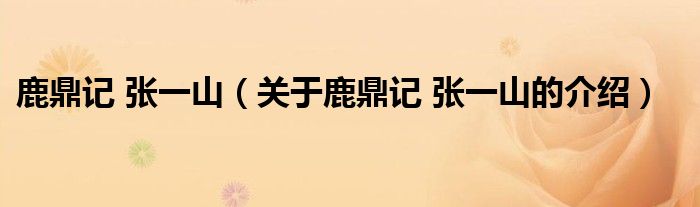鹿鼎记 张一山（关于鹿鼎记 张一山的介绍）