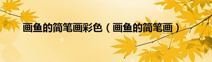 画鱼的简笔画彩色（画鱼的简笔画）