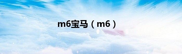 m6宝马（m6）