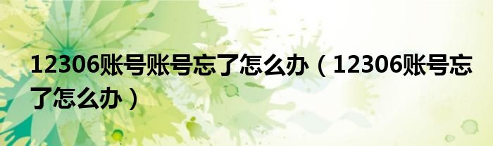 12306账号账号忘了怎么办（12306账号忘了怎么办）