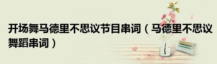 开场舞马德里不思议节目串词（马德里不思议舞蹈串词）