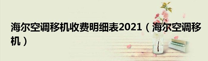海尔空调移机收费明细表2021（海尔空调移机）