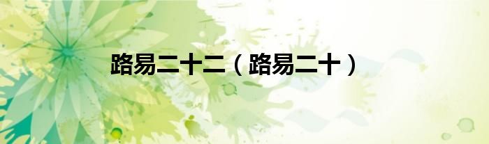 路易二十二（路易二十）