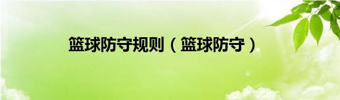 篮球防守规则（篮球防守）