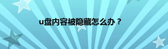 u盘内容被隐藏怎么办？