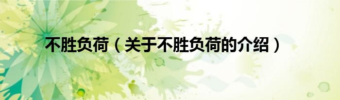 不胜负荷（关于不胜负荷的介绍）