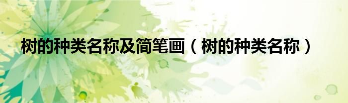 树的种类名称及简笔画（树的种类名称）