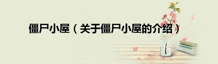 僵尸小屋（关于僵尸小屋的介绍）