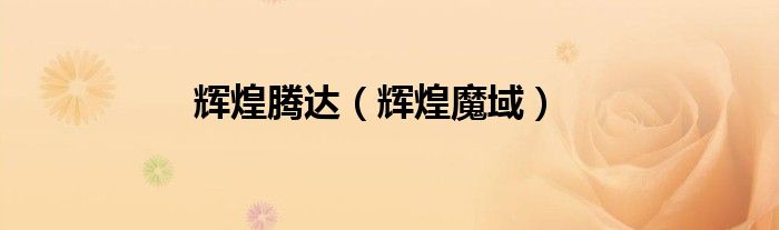 辉煌腾达（辉煌魔域）