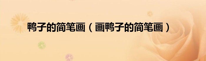 鸭子的简笔画（画鸭子的简笔画）