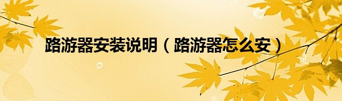 路游器安装说明（路游器怎么安）