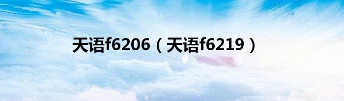 天语f6206（天语f6219）