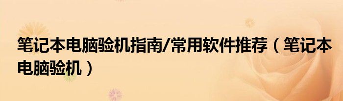 笔记本电脑验机指南/常用软件推荐（笔记本电脑验机）