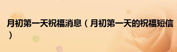 月初第一天祝福消息（月初第一天的祝福短信）